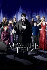 Мрачные тени