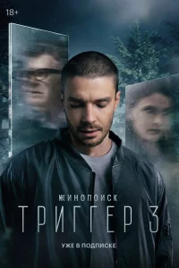 Tpиггеp